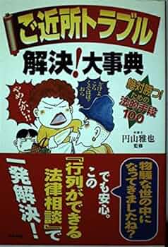 中古】 道路をめぐるトラブル解決法 大損せず隣り近所と円満に